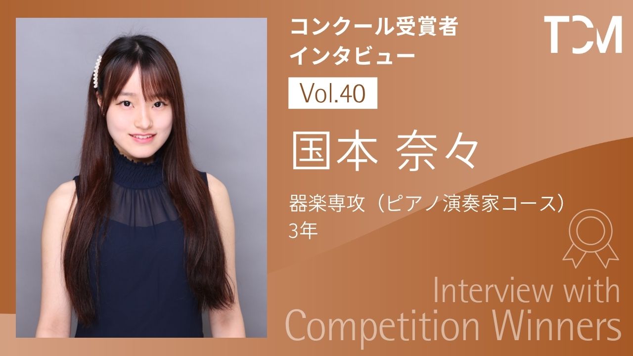 【コンクール受賞者インタビューシリーズ】第40回 国本奈々さん
