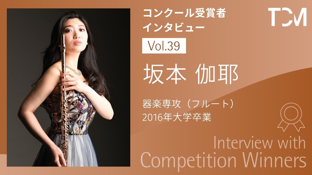 【コンクール受賞者インタビューシリーズ】第39回 坂本伽耶さん