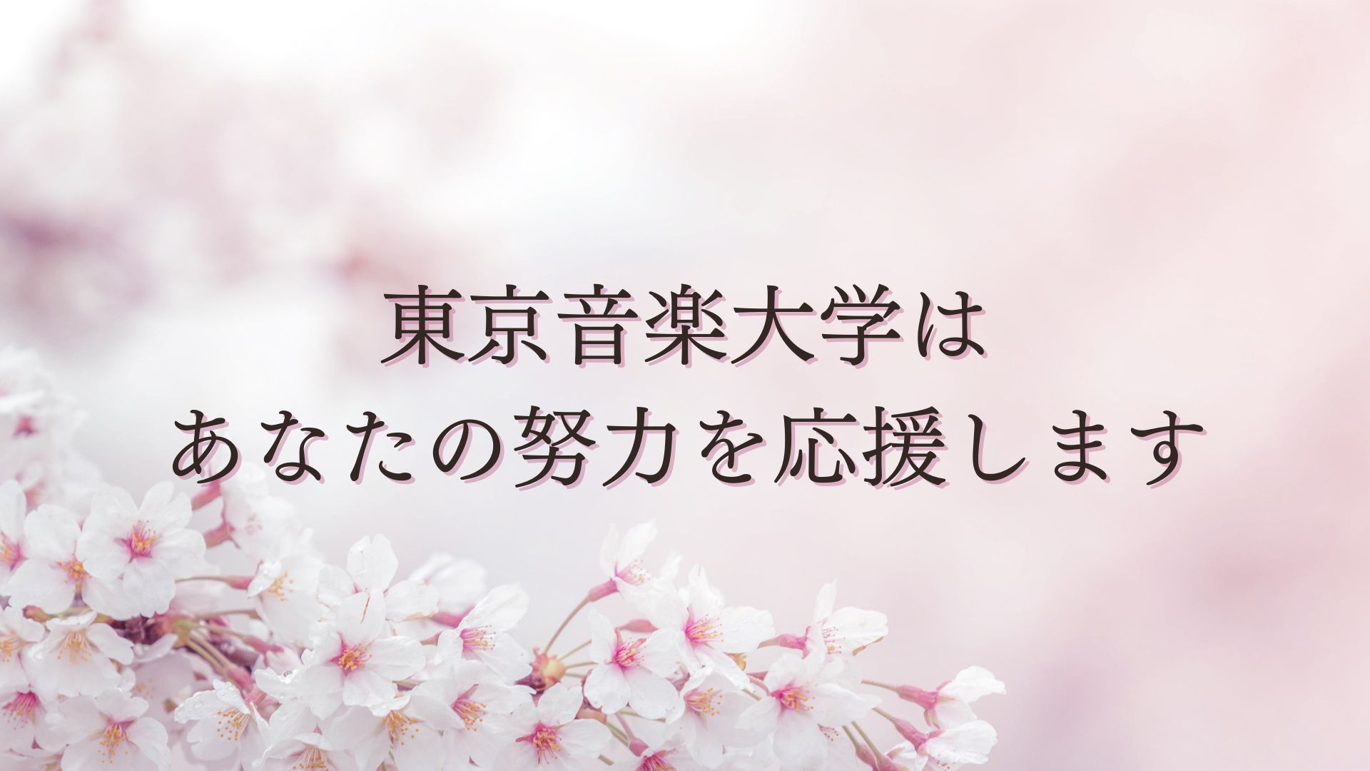 東京音楽大学 奨学金・経済的支援制度