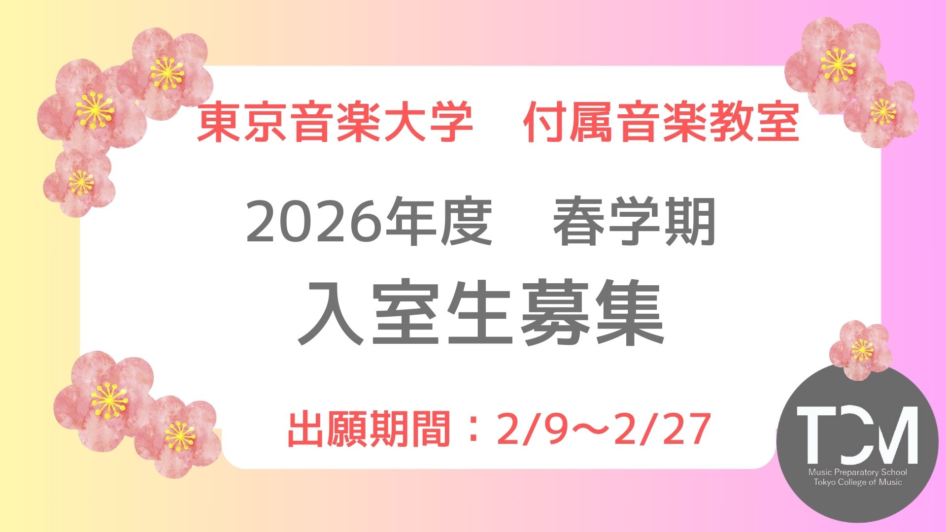 【付属音楽教室】2026年度 春学期入室試験のお知らせ