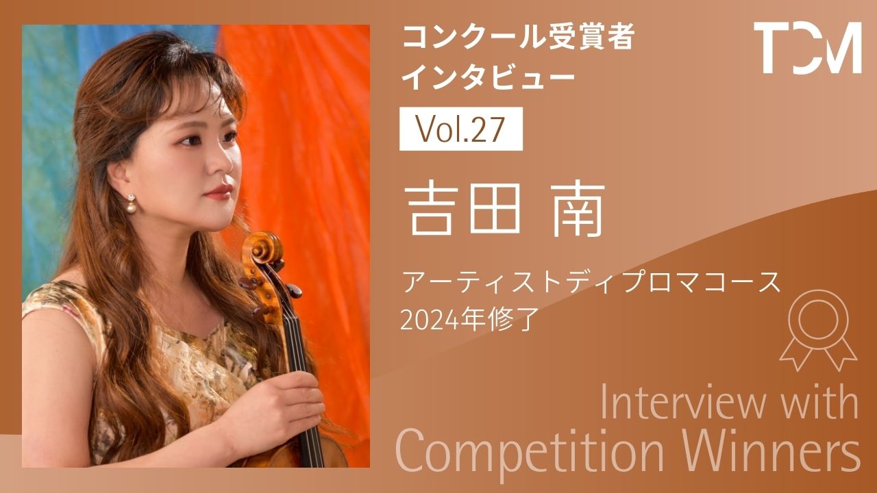 【コンクール受賞者インタビューシリーズ】第27回 吉田 南さん