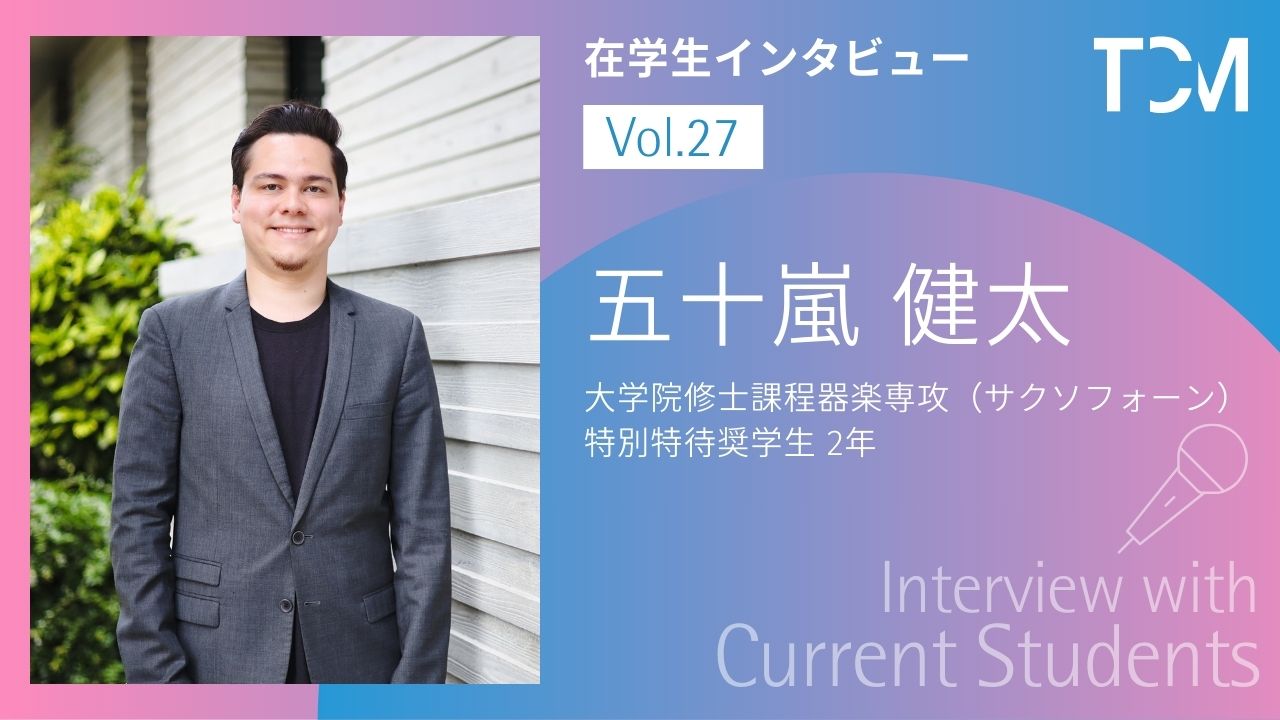 【在学生インタビューシリーズ】第27回 五十嵐 健太さん（大学院修士課程器楽専攻（サクソフォーン）特別特待奨学生 2年）