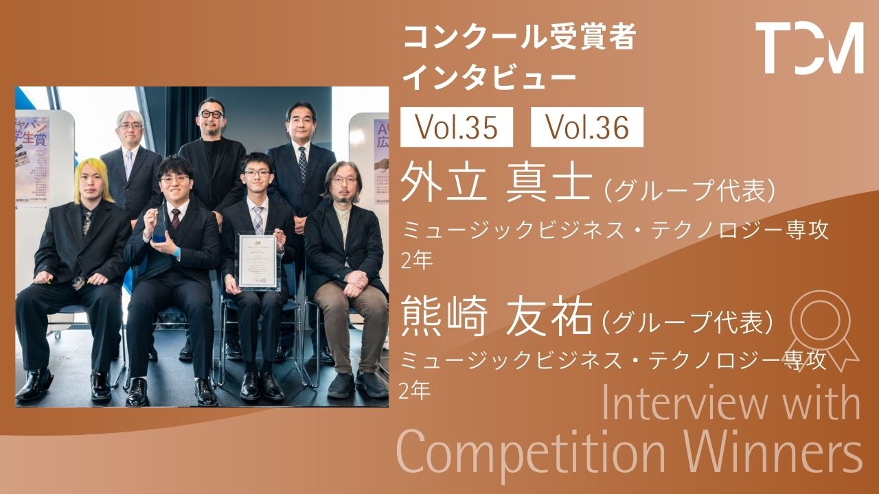 【コンクール受賞者インタビューシリーズ】第35回・第36回 外立 真士さん、熊崎 友祐さん