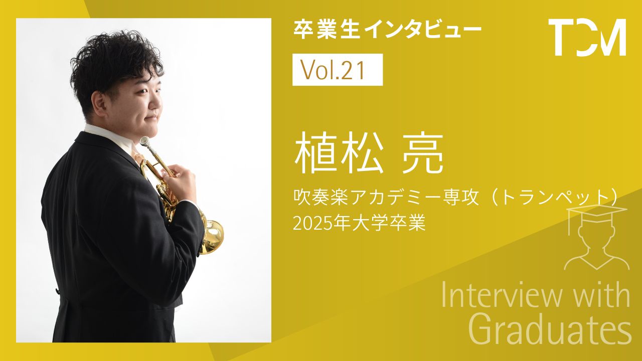 【卒業生インタビューシリーズ～TCMの先輩たちの今】第21回 植松 亮さん（浜田市・吹奏楽指導者／ハイブリッドウインドオーケストラ トランペット奏者）