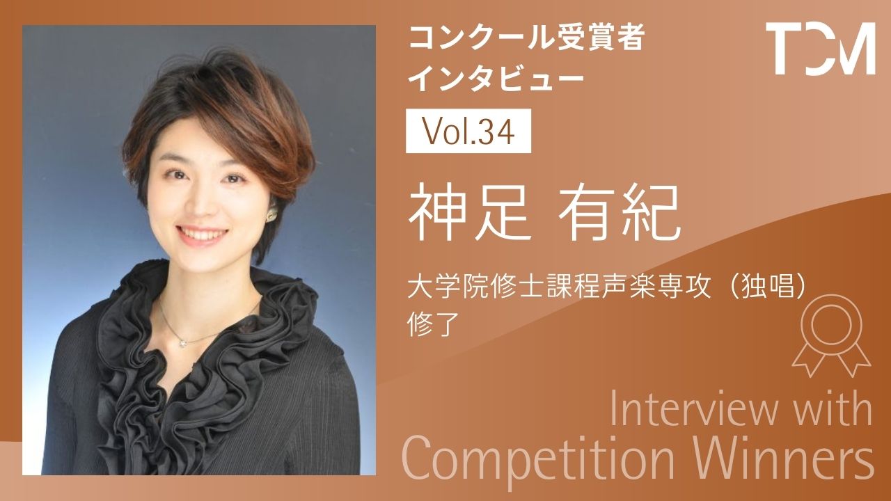 【コンクール受賞者インタビューシリーズ】第34回 神足 有紀さん
