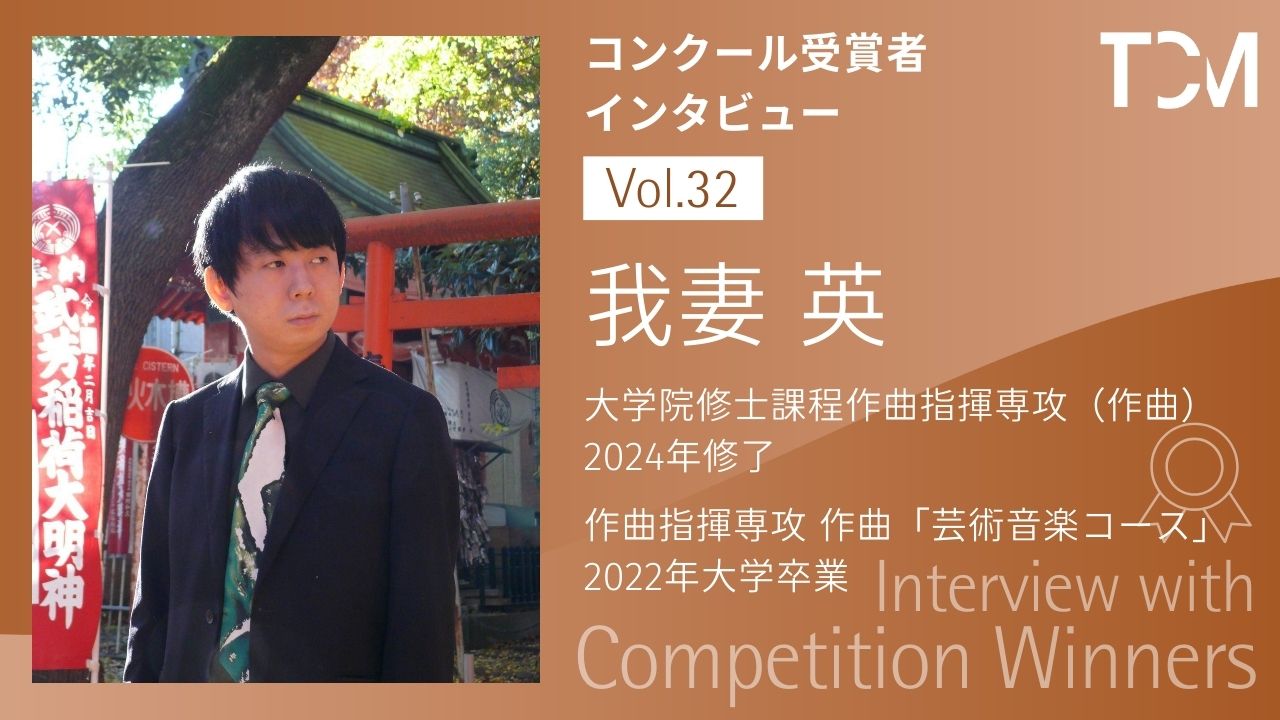 【コンクール受賞者インタビューシリーズ】第32回 我妻 英さん