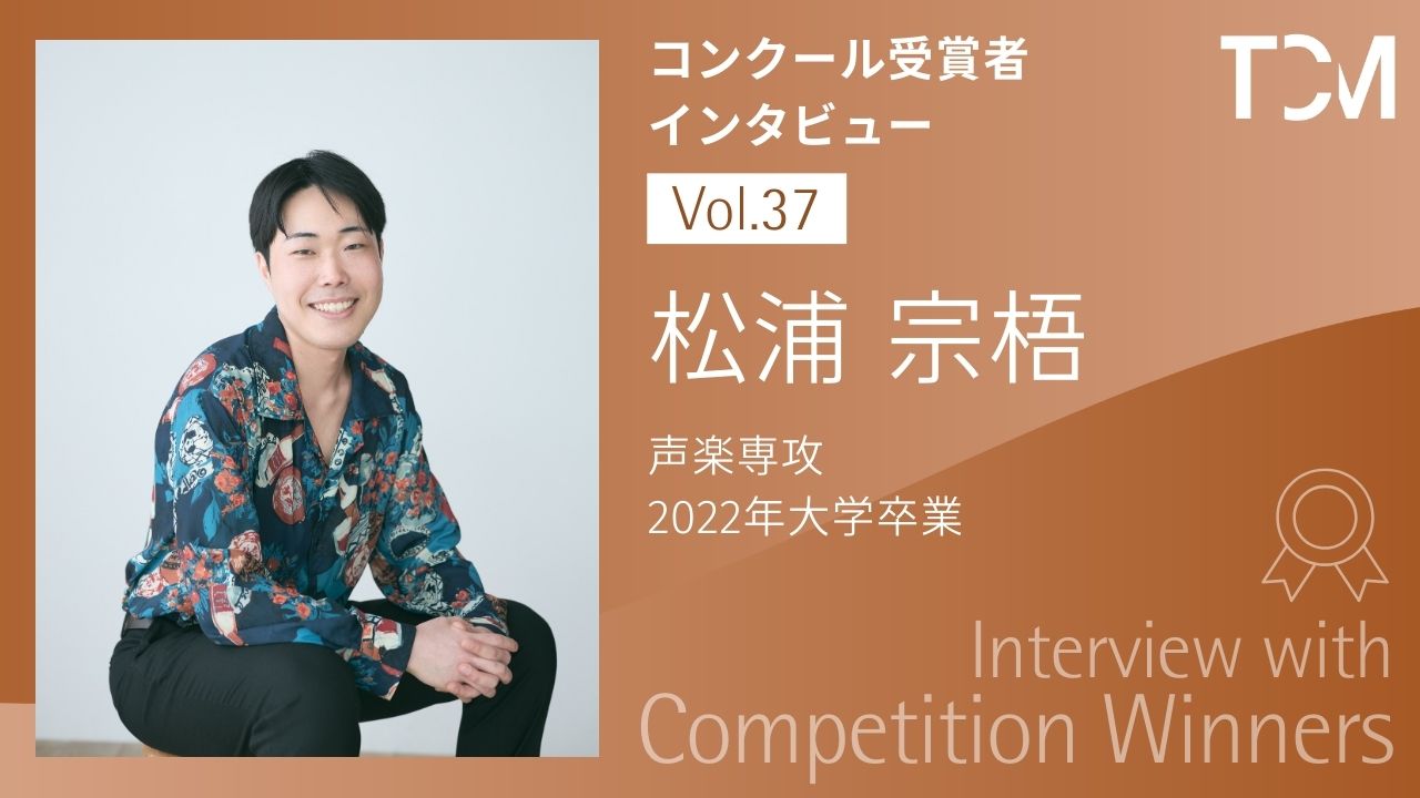 【コンクール受賞者インタビューシリーズ】第37回 松浦 宗梧さん