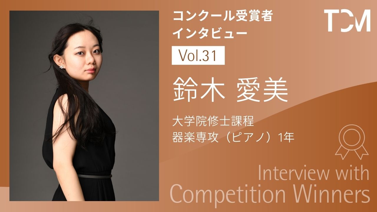 【コンクール受賞者インタビューシリーズ】第31回 鈴木 愛美さん