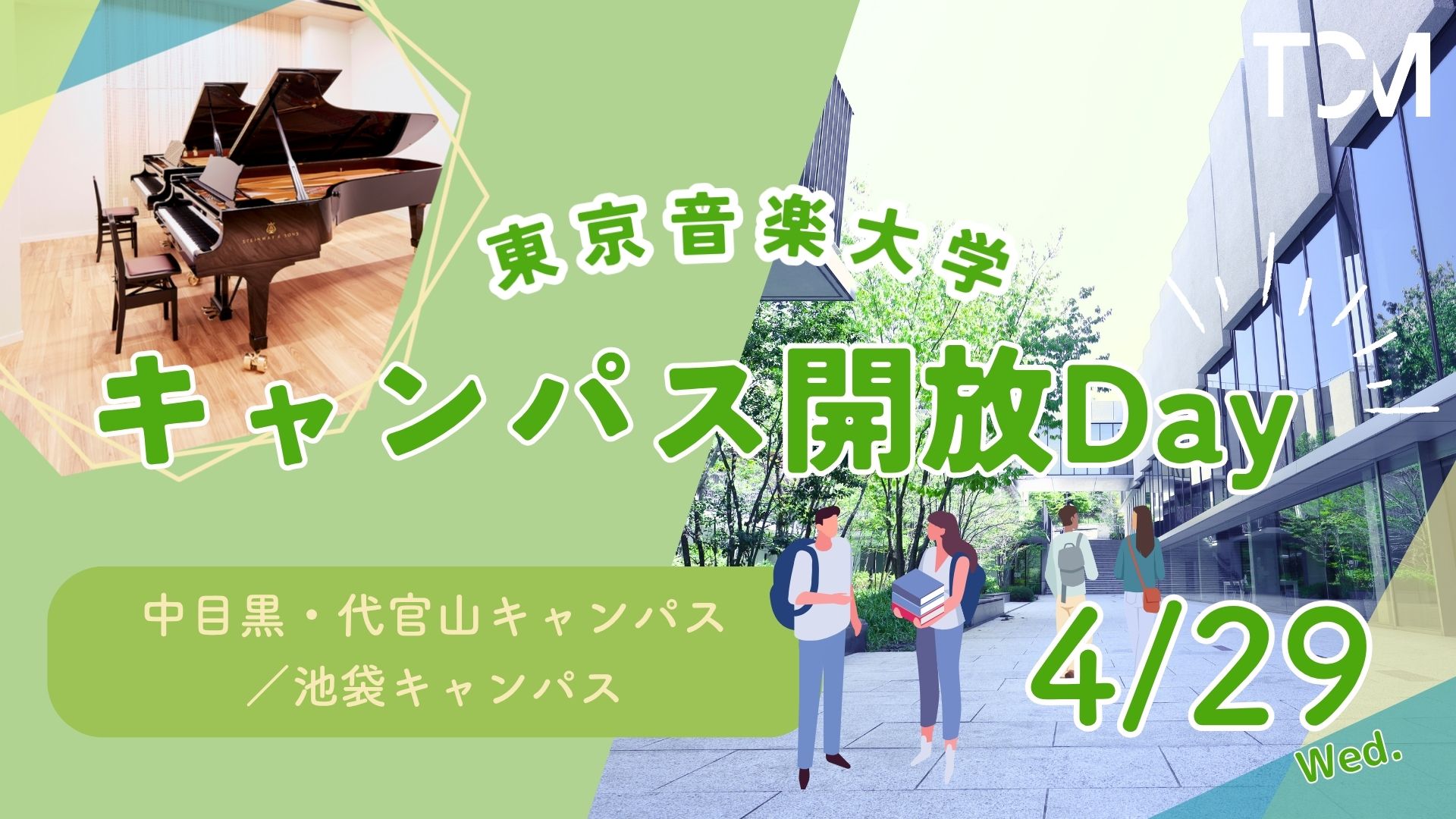 4月29日（水・祝）キャンパス開放Day