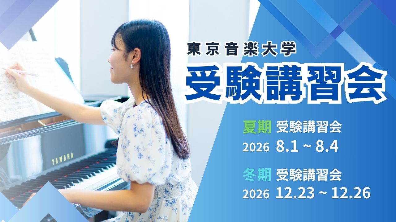 2026年度夏期受験講習会
