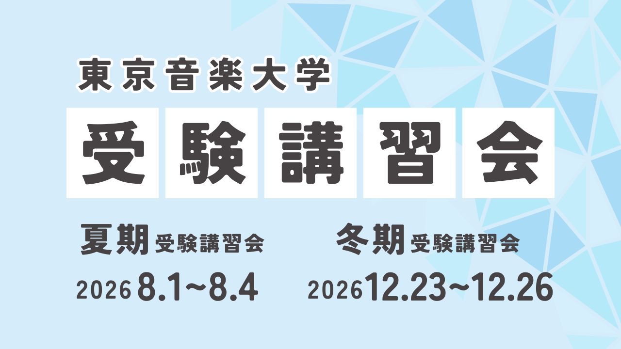 「東京音楽大学認定試験」注意事項等
