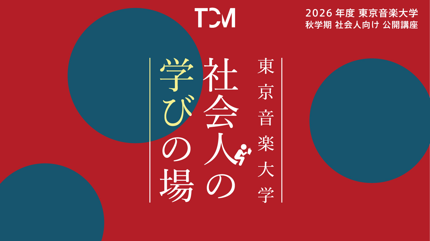 東京音楽大学「社会人の学びの場」2026年度秋学期開講のお知らせ