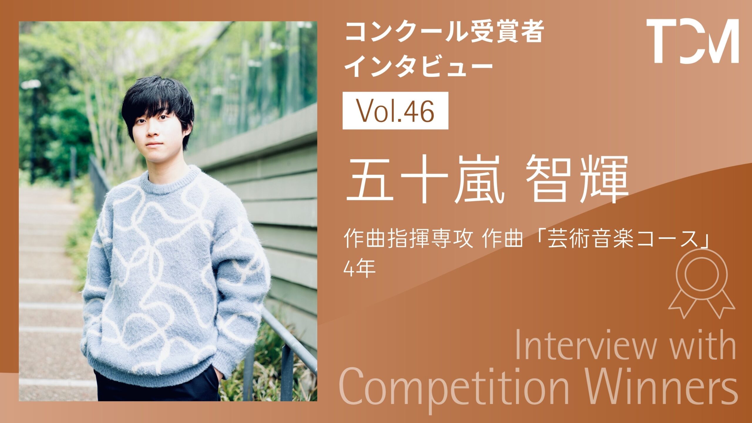 【コンクール受賞者インタビューシリーズ】第46回 五十嵐 智輝さん