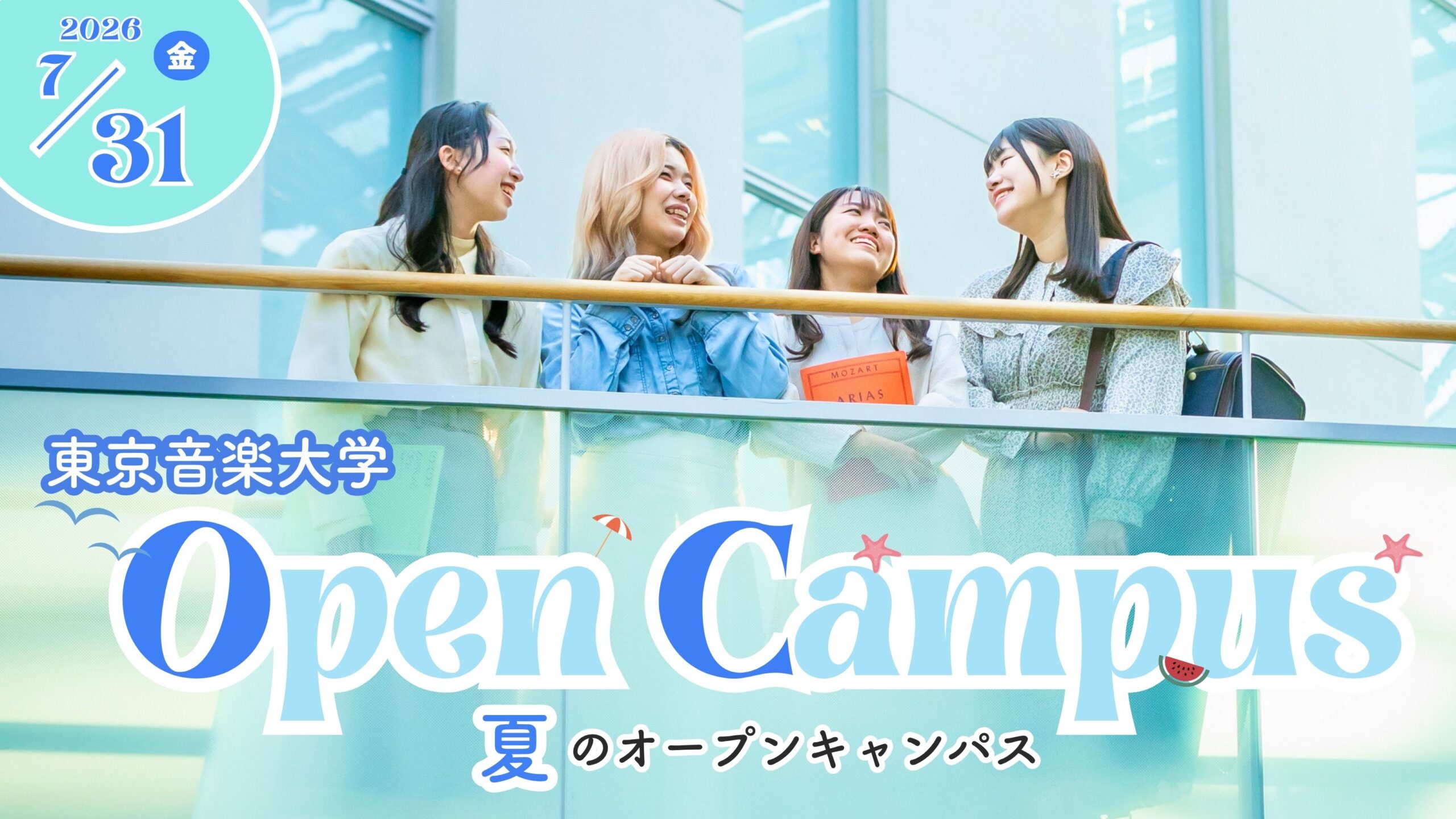 7月31日（金）「夏のオープンキャンパス」