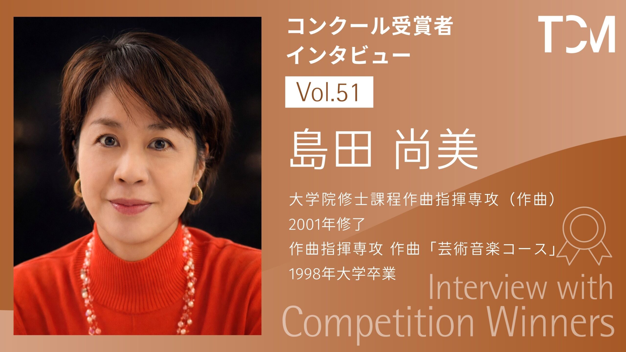 【コンクール受賞者インタビューシリーズ】第51回 島田 尚美さん