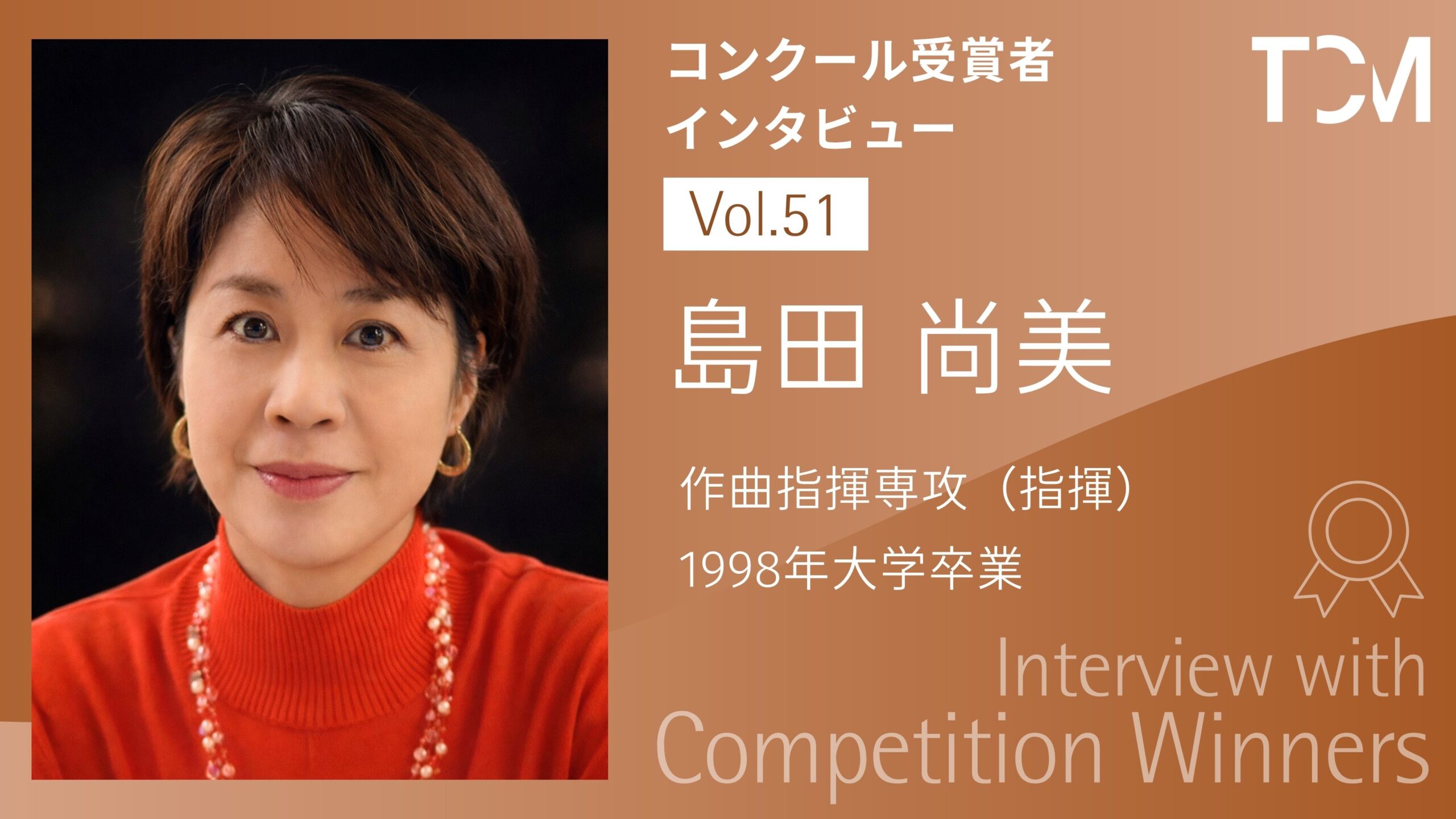 【コンクール受賞者インタビューシリーズ】第51回 島田 尚美さん