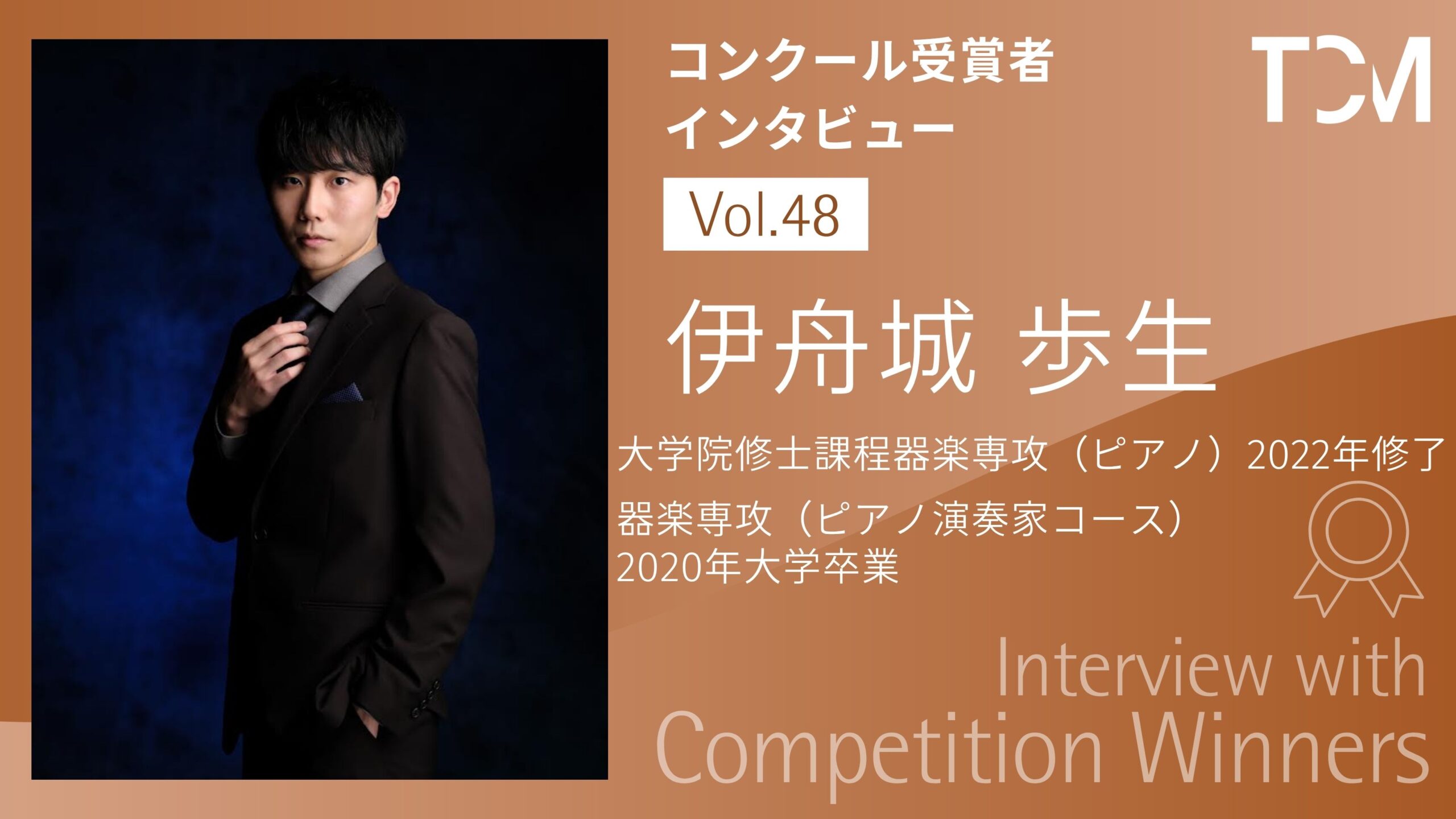 【コンクール受賞者インタビューシリーズ】第48回 伊舟城 歩生さん