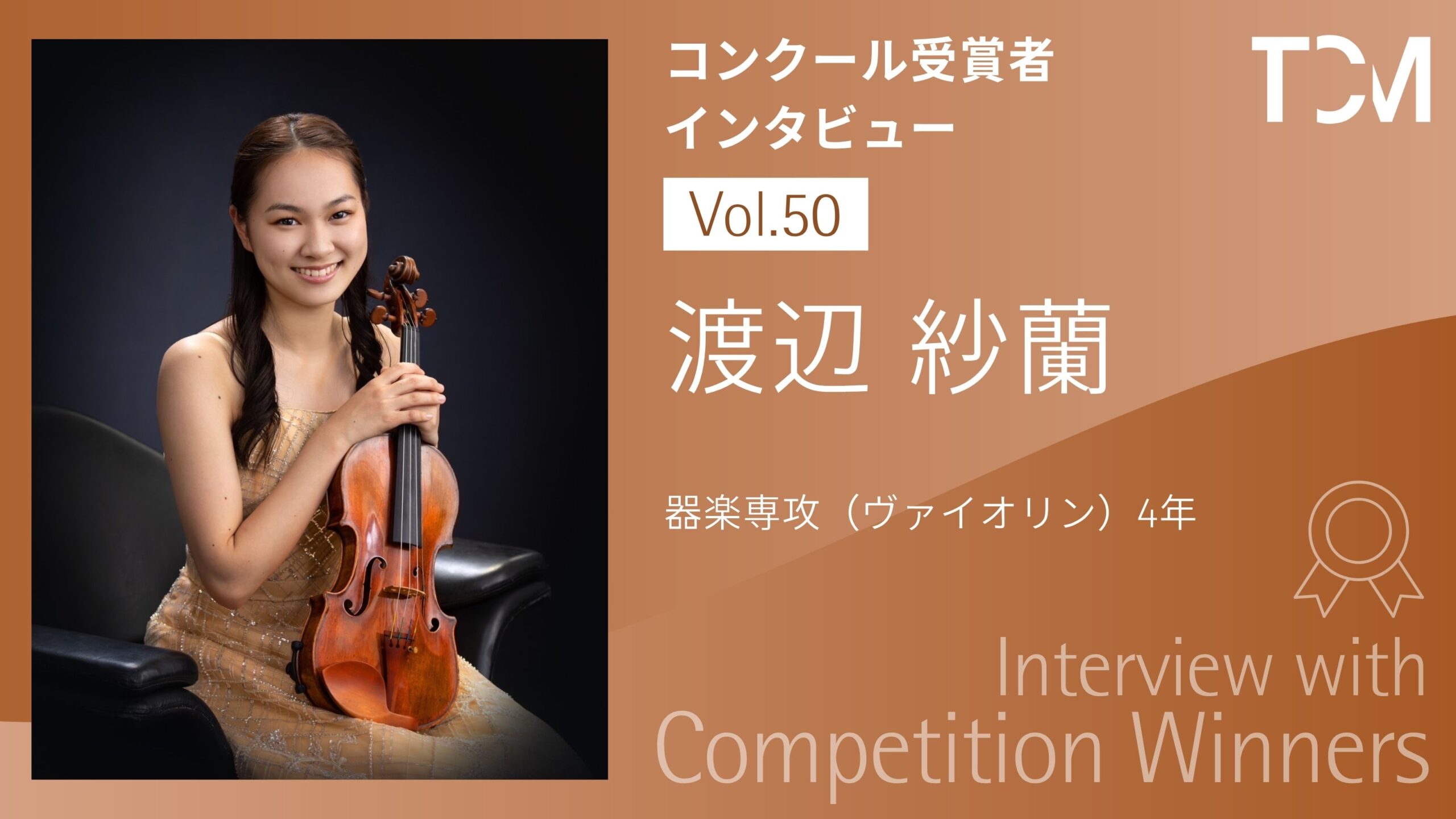 【コンクール受賞者インタビューシリーズ】第50回 渡辺 紗蘭さん