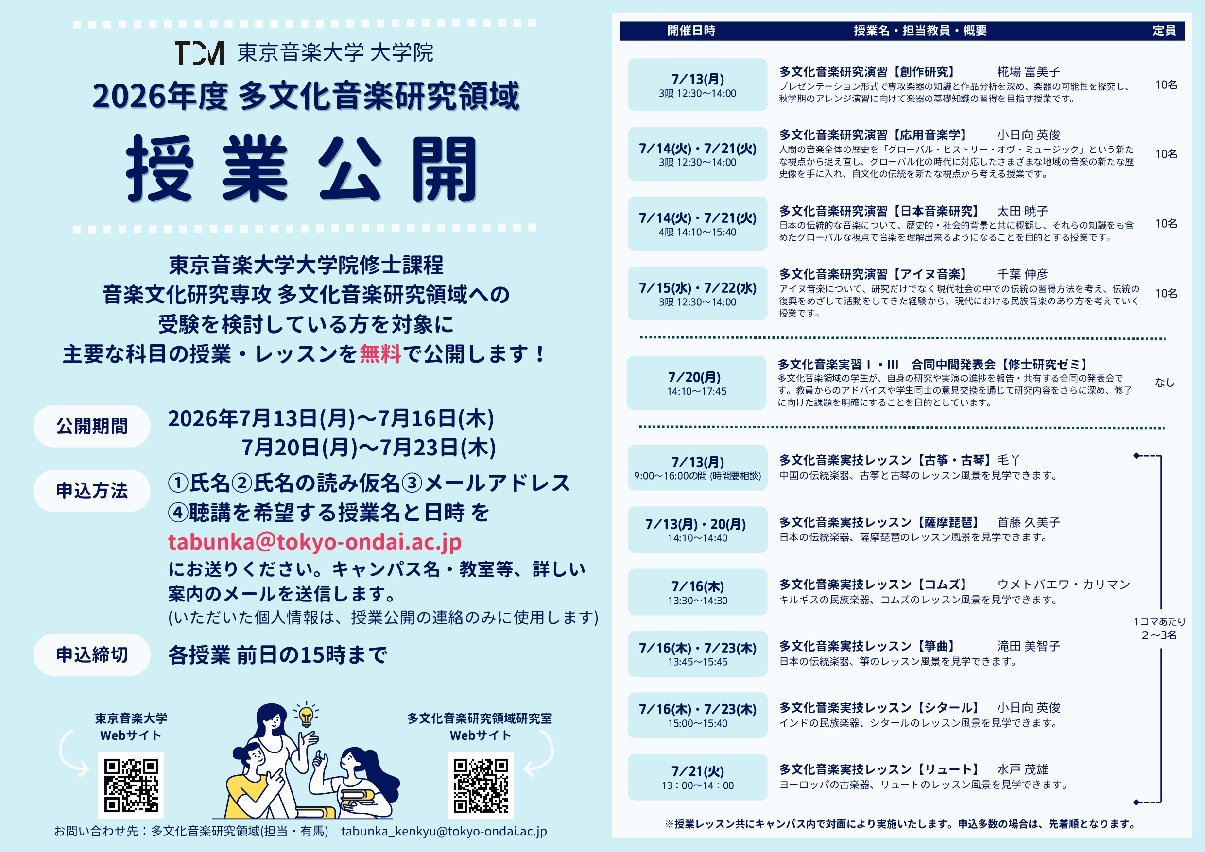 7月13日（月）～7月23日（木） 大学院 多文化音楽研究領域 授業公開のお知らせ