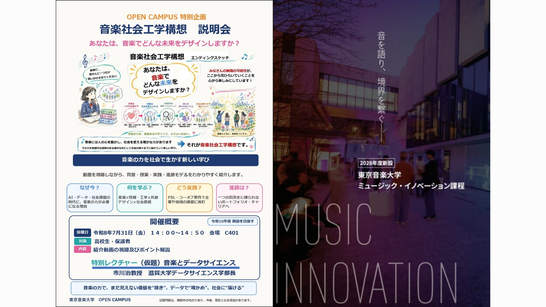 <font color=red>【終了しました】</font>音楽社会工学構想／ミュージック・イノベーション課程の特別企画を夏のオープンキャンパスで実施します。
