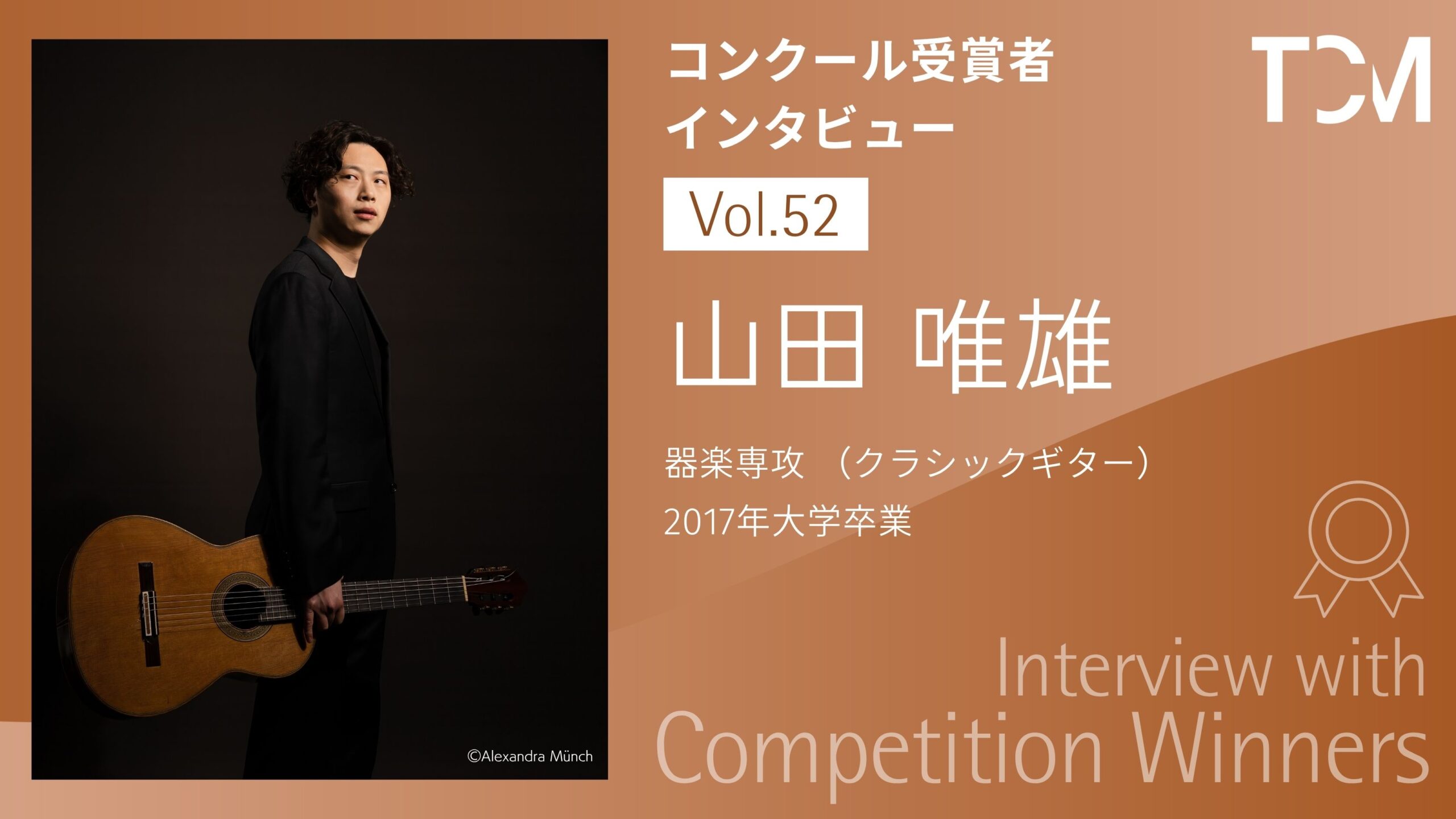 【コンクール受賞者インタビューシリーズ】第52回 山田 唯雄さん