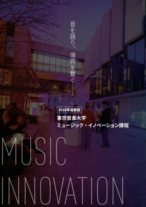 〔2028年度新設〕 東京音楽大学 ミュージック・イノベーション課程特設サイトを公開しました。