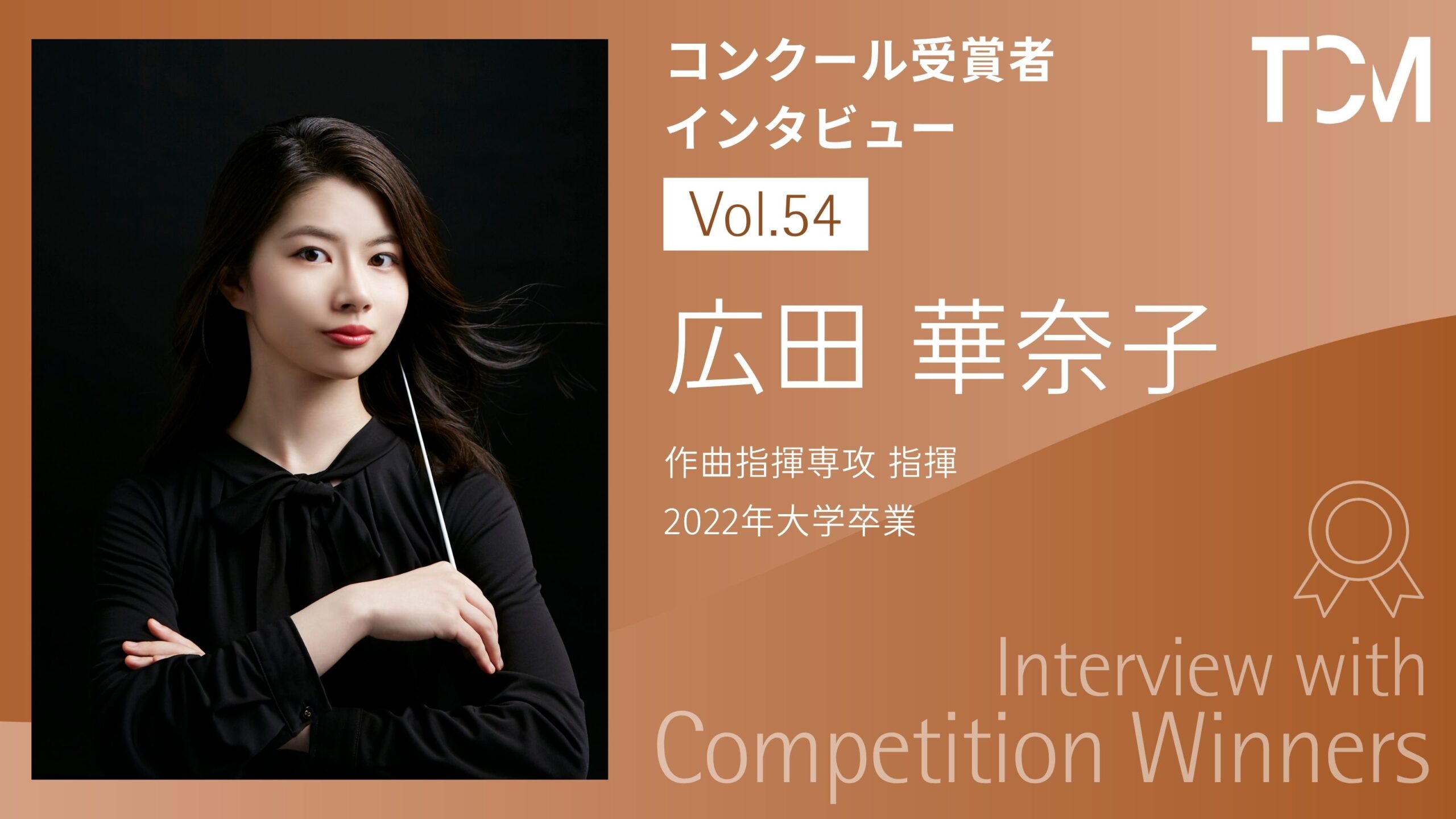 【コンクール受賞者インタビューシリーズ】第54回 広田 華奈子さん