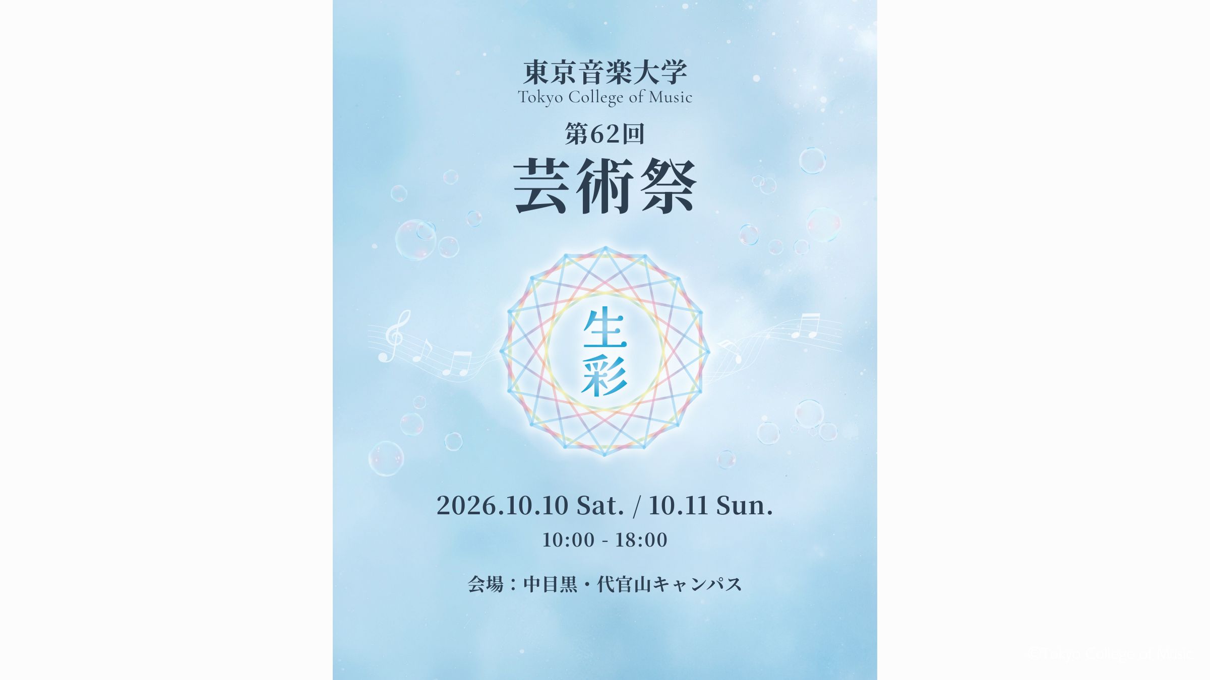東京音楽大学第62回芸術祭特設ページ