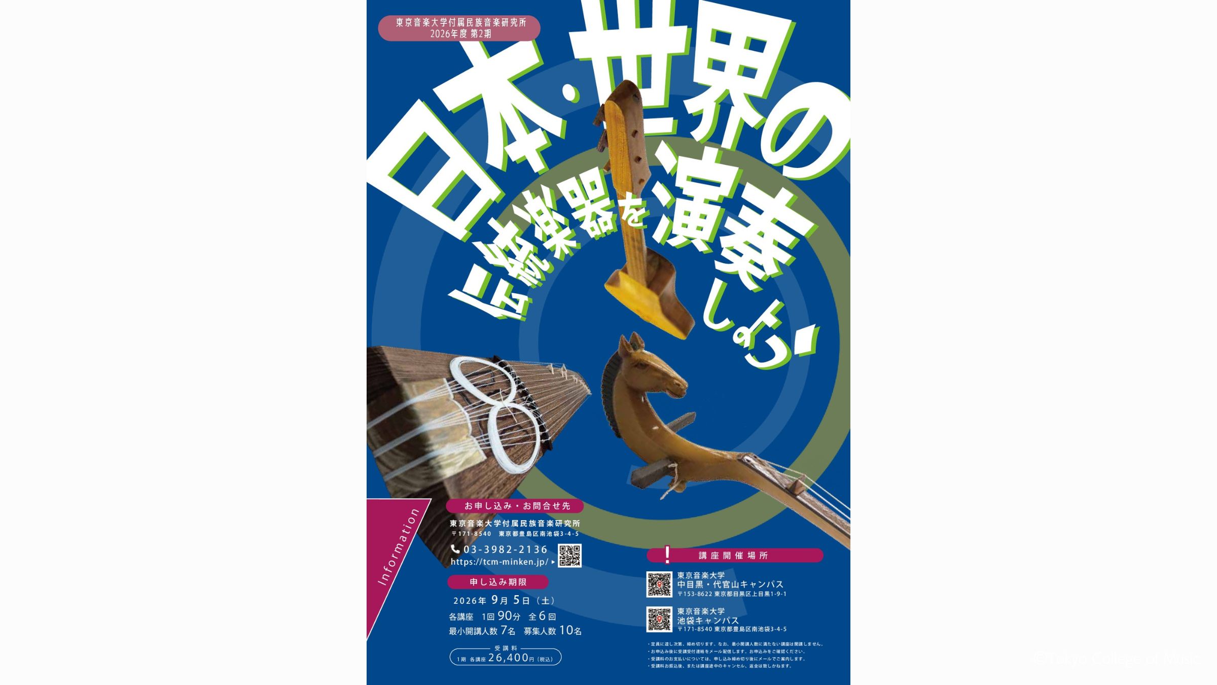 東京音楽大学付属民族音楽研究所　2026年度第2期アンサンブル講座のお知らせ