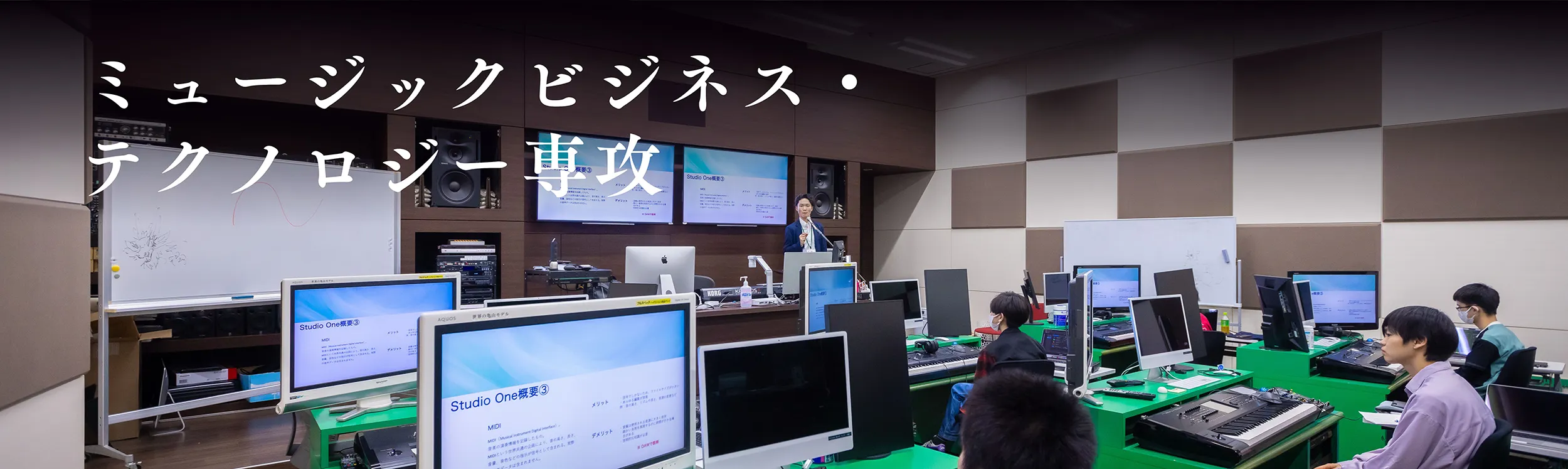 ミュージックビジネス・テクノロジー専攻