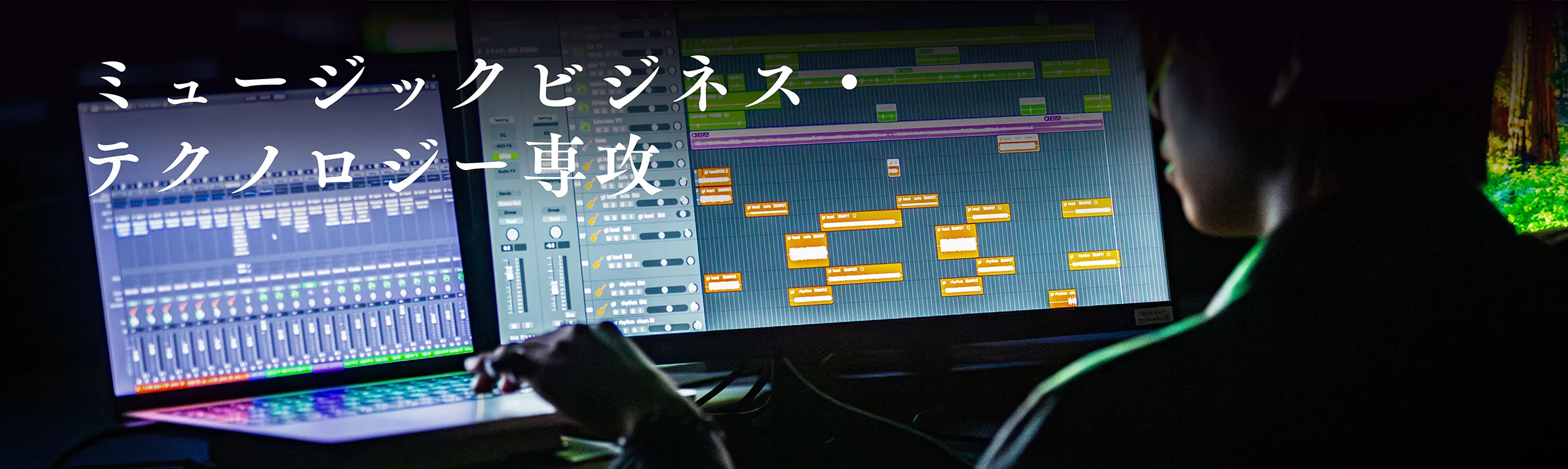 ミュージックビジネス・テクノロジー専攻