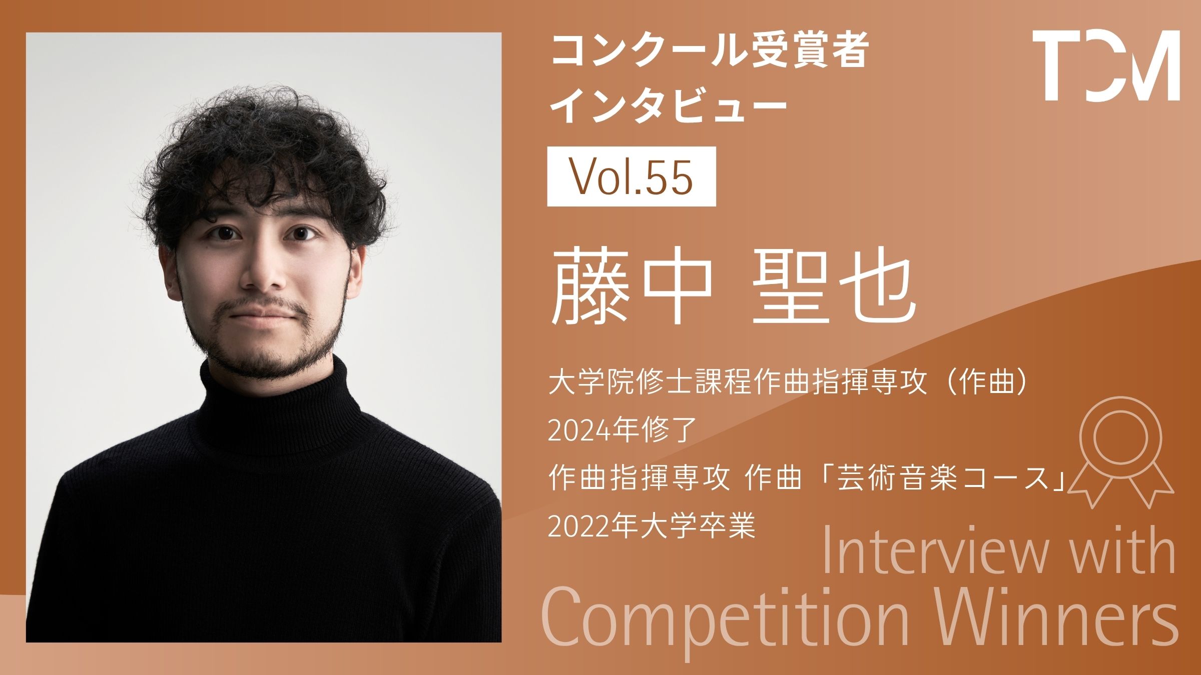 【コンクール受賞者インタビューシリーズ】第55回 藤中 聖也さん
