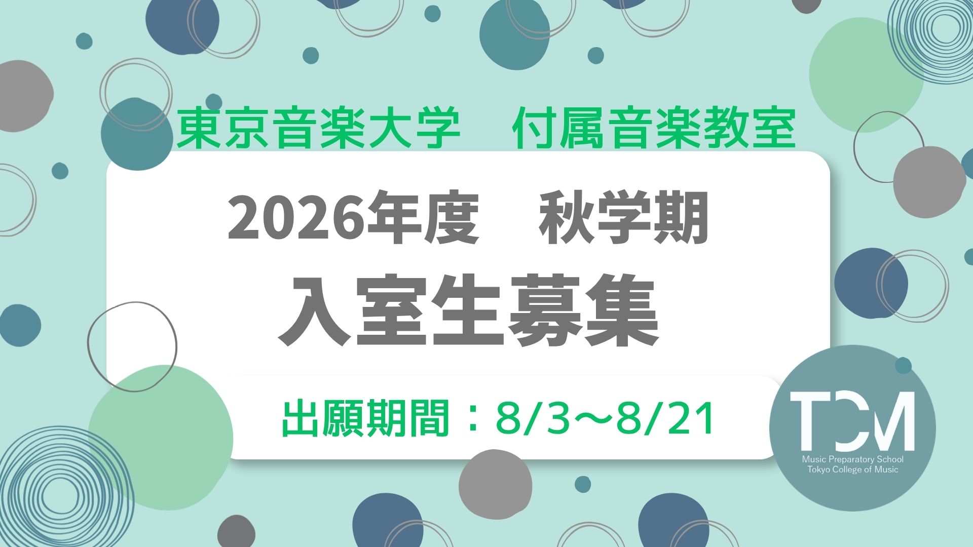 【付属音楽教室】2026年度 秋学期入室試験のお知らせ