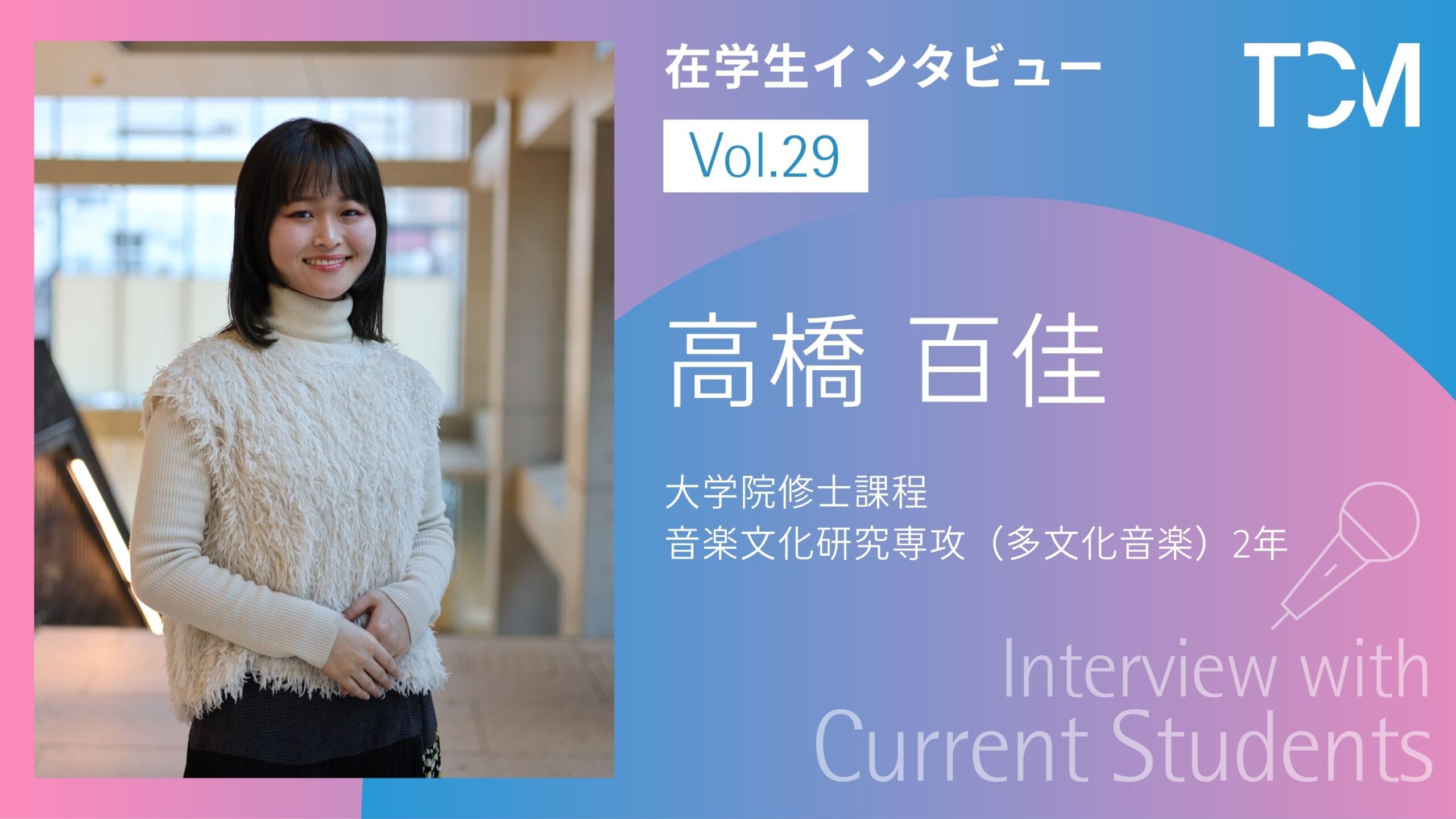 【在学生インタビューシリーズ】第29回 高橋 百佳さん（大学院修士課程音楽文化研究専攻（多文化音楽） 2年）