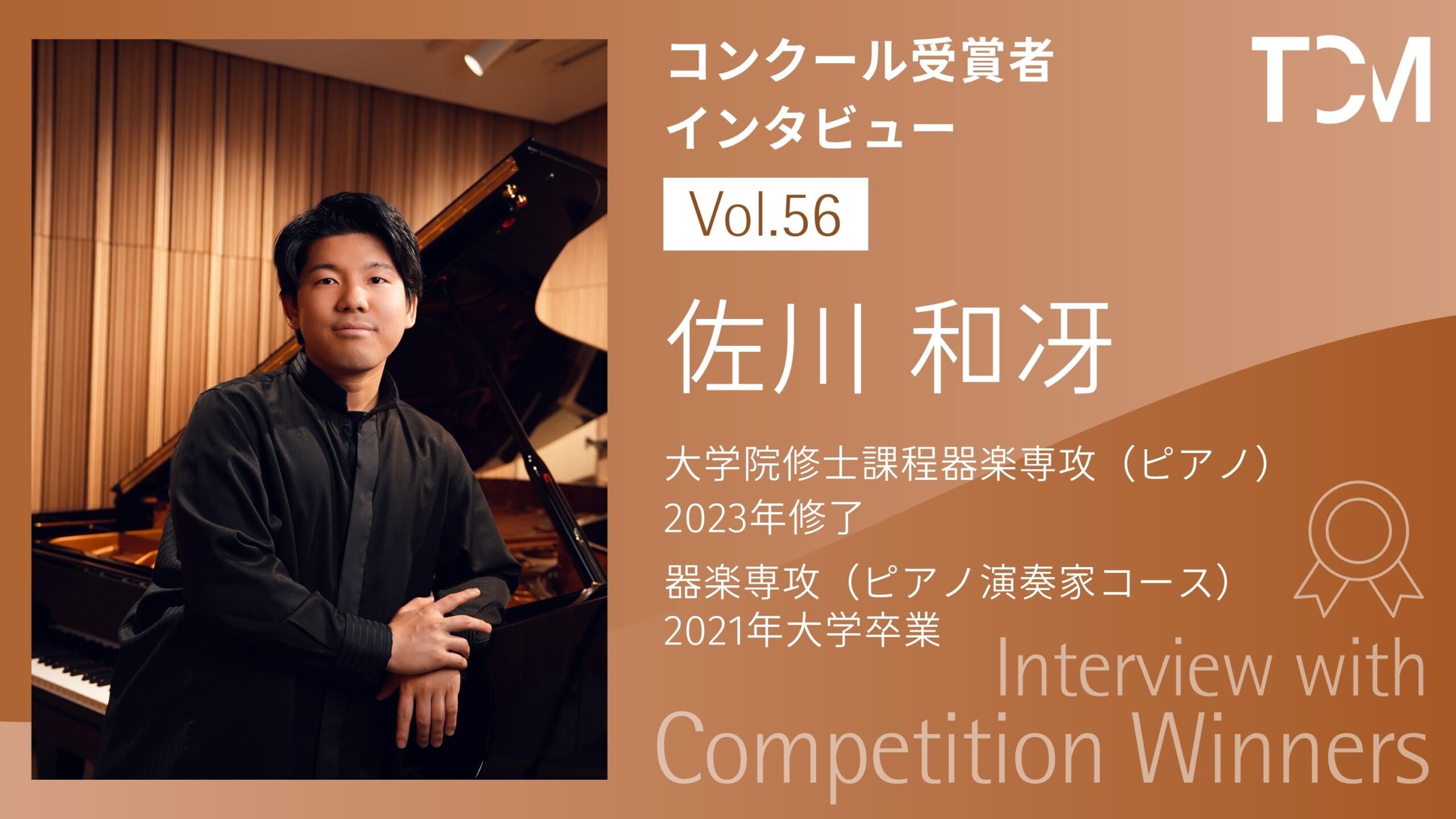 【コンクール受賞者インタビューシリーズ】第56回 佐川 和冴さん