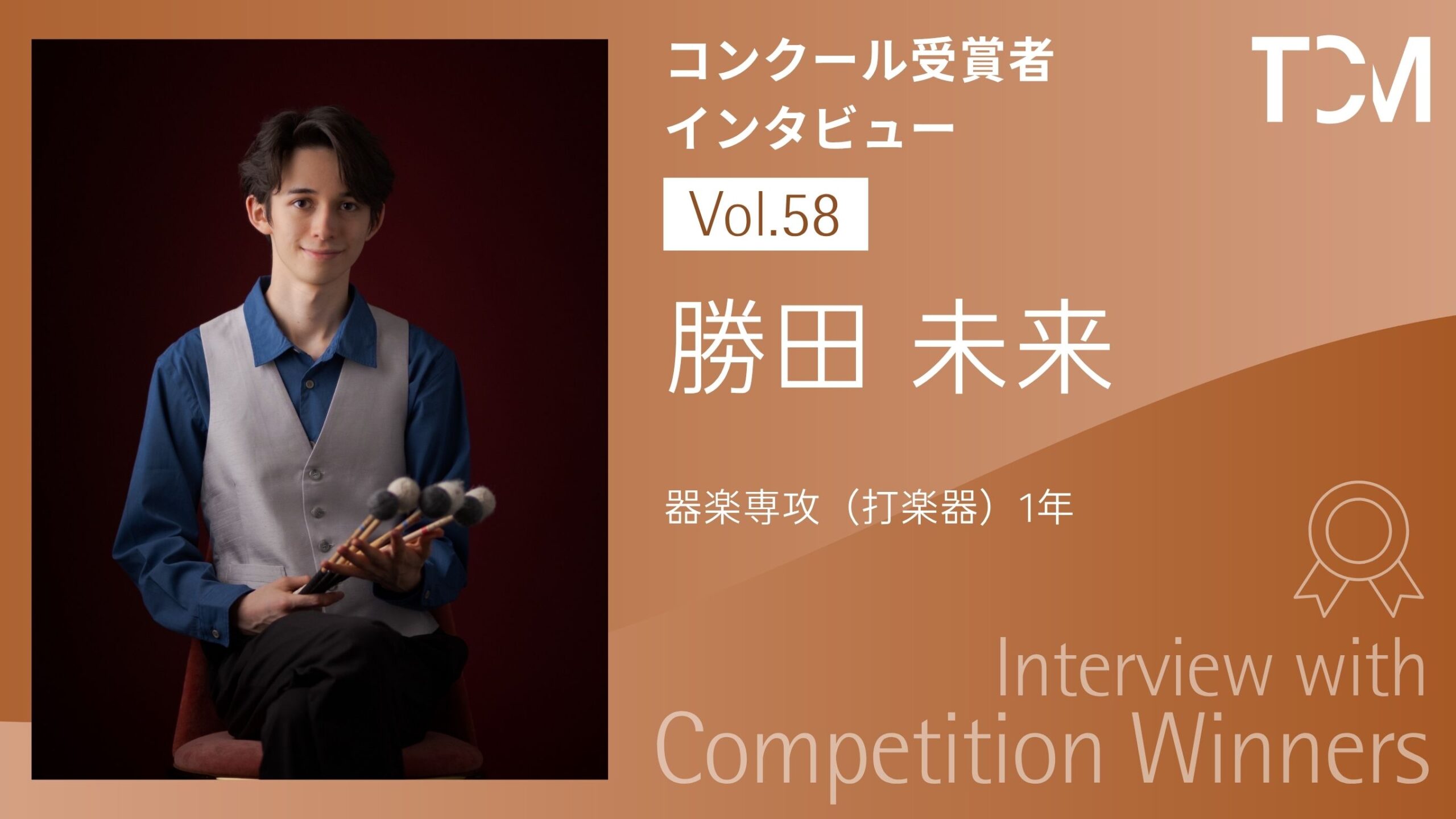 【コンクール受賞者インタビューシリーズ】第58回 勝田 未来さん