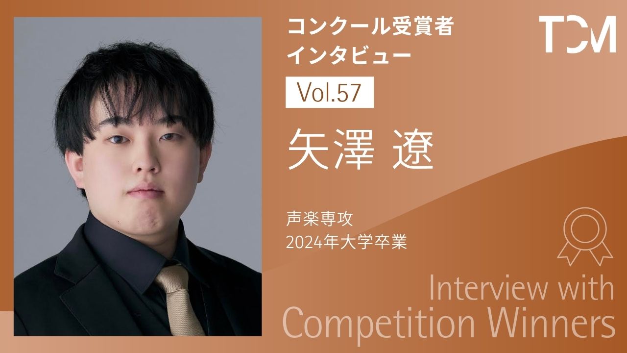 【コンクール受賞者インタビューシリーズ】第57回 矢澤 遼さん