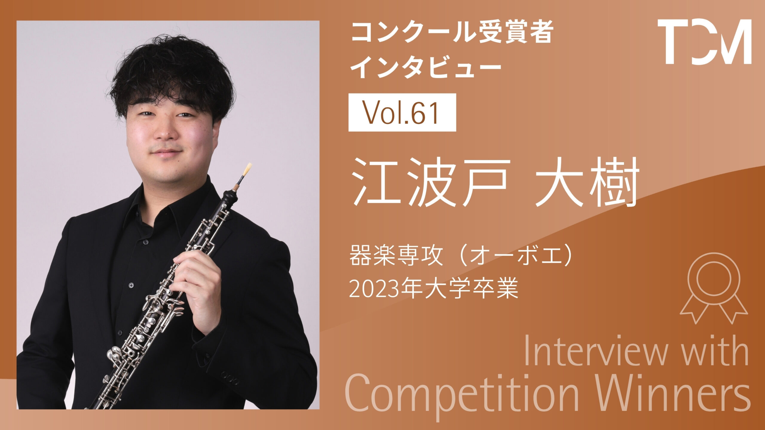 【コンクール受賞者インタビューシリーズ】第61回 江波戸 大樹さん