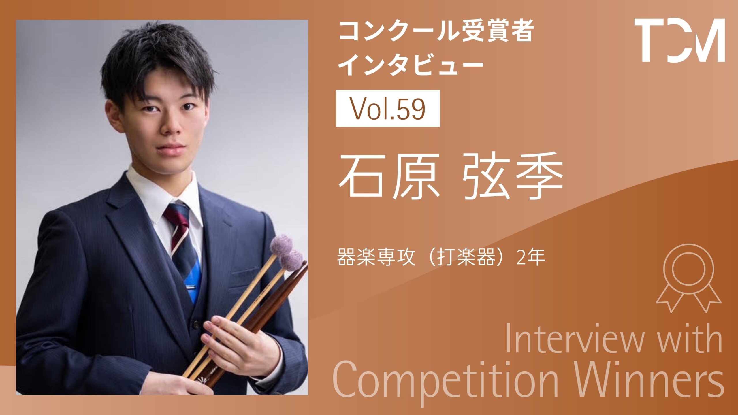 【コンクール受賞者インタビューシリーズ】第59回 石原 弦季さん