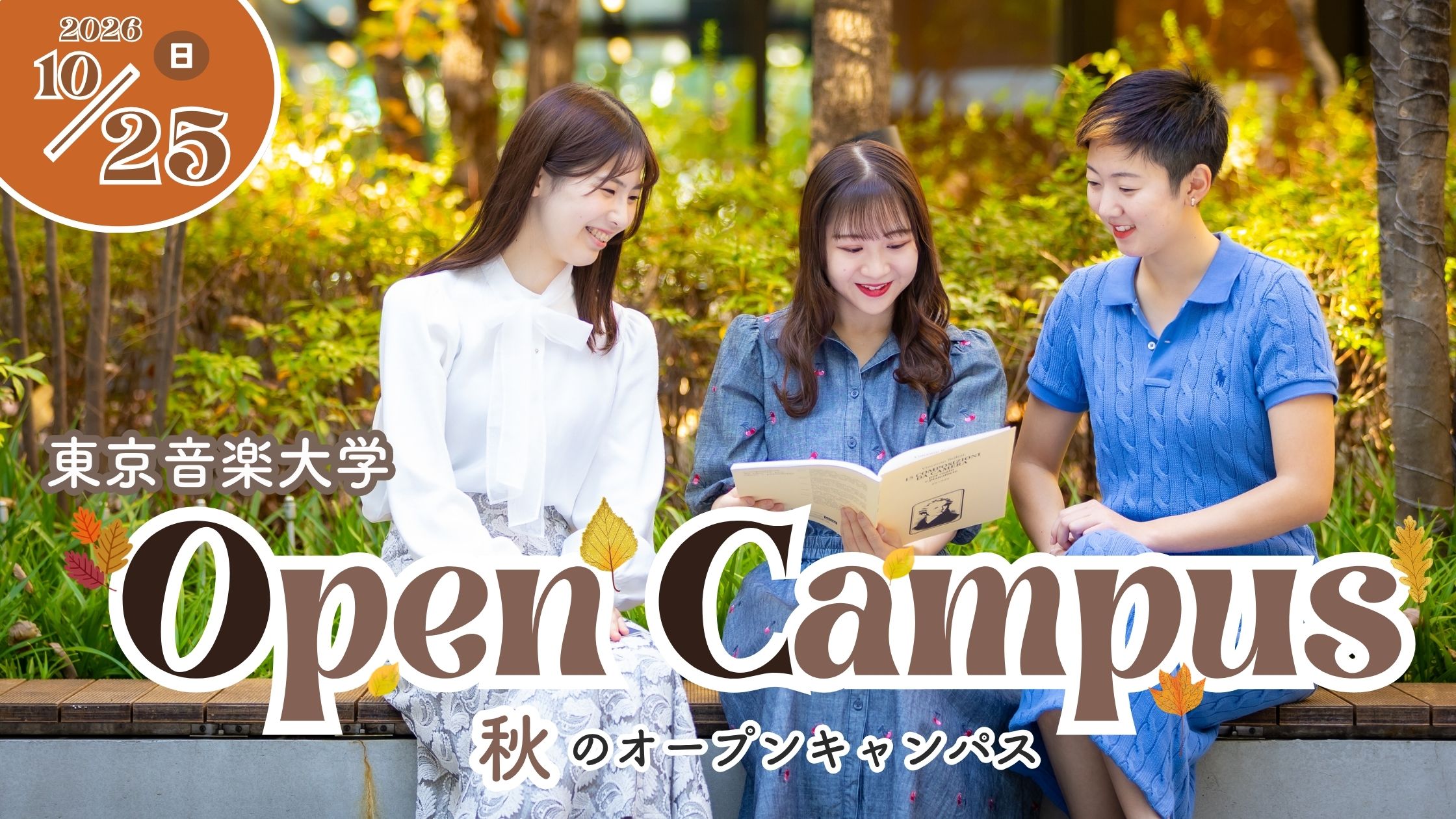 10月25日（日）「秋のオープンキャンパス」