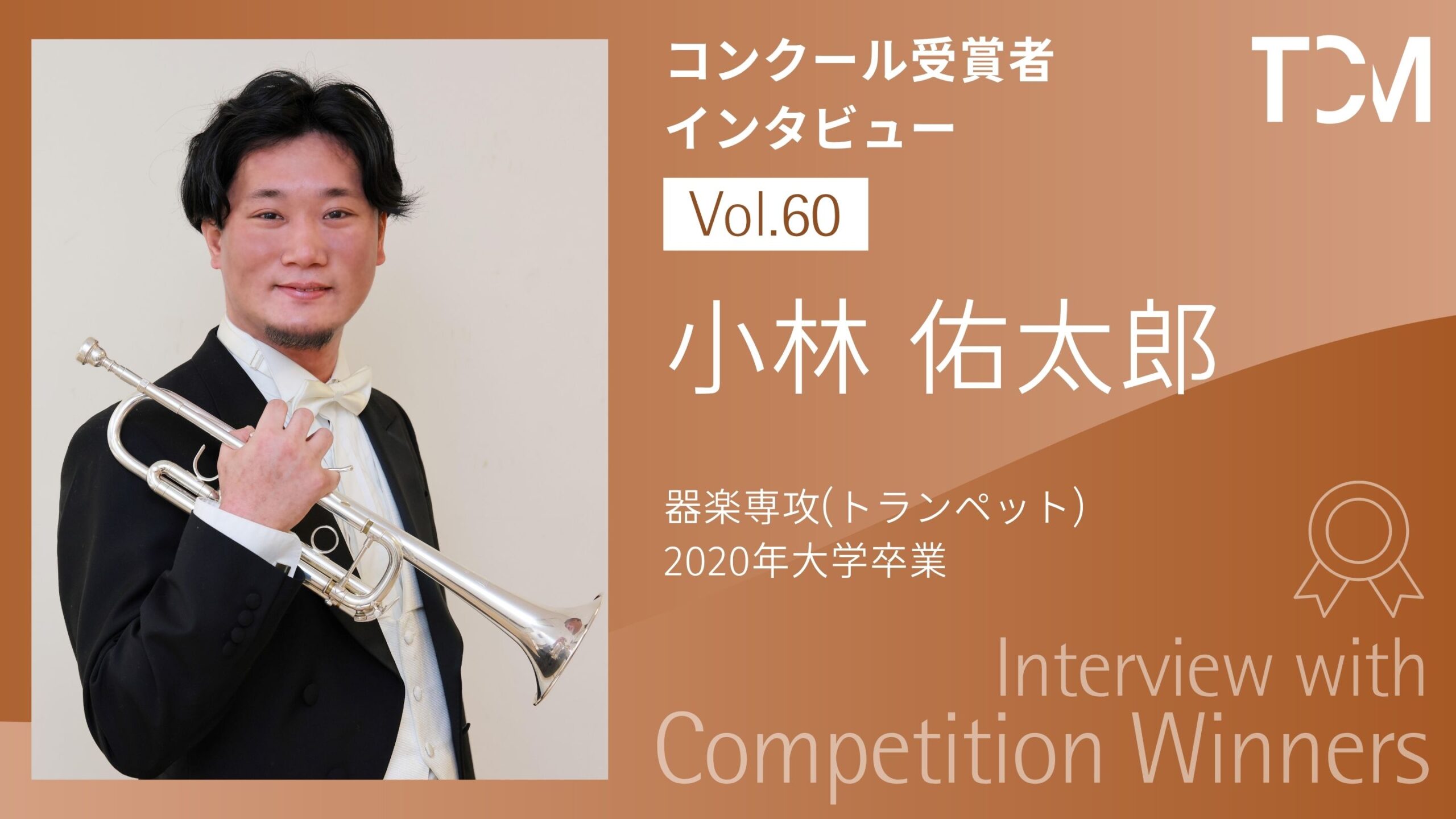 【コンクール受賞者インタビューシリーズ】第60回 小林 佑太郎さん
