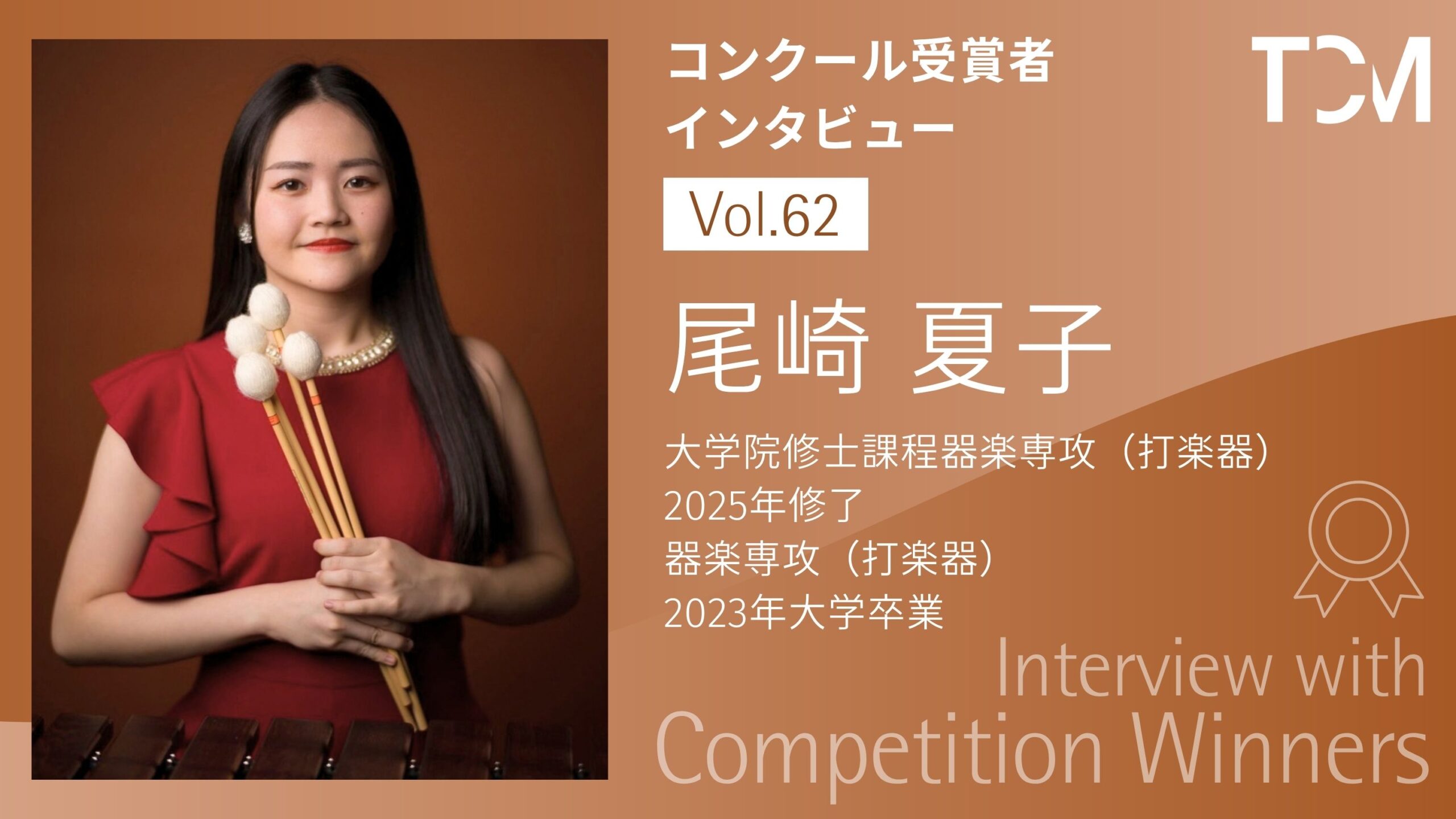 【コンクール受賞者インタビューシリーズ】第62回 尾崎 夏子さん