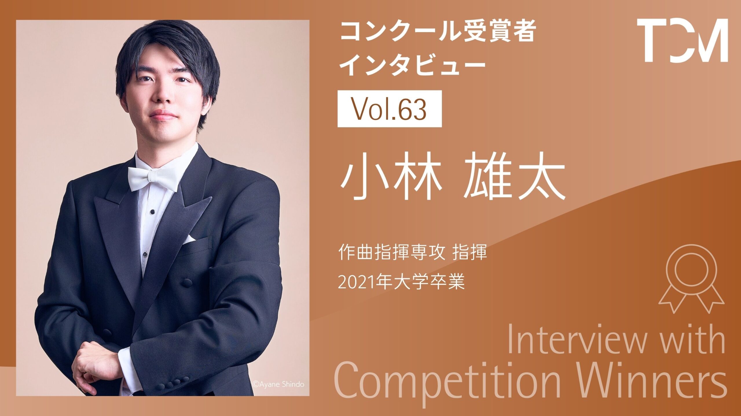 【コンクール受賞者インタビューシリーズ】第63回 小林 雄太さん